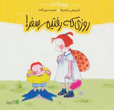 عکس روزی که رفتیم سفر!