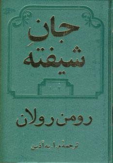 عکس جان شیفته (جلد سوم و چهارم)