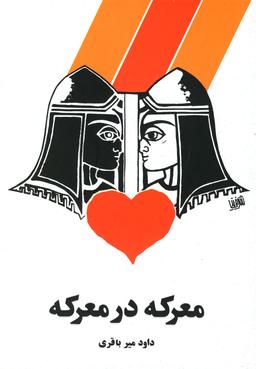 عکس نمایشنامه معرکه در معرکه