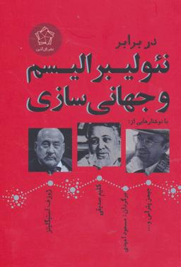 عکس در برابر نئولیبرالیسم و جهانی‌سازی