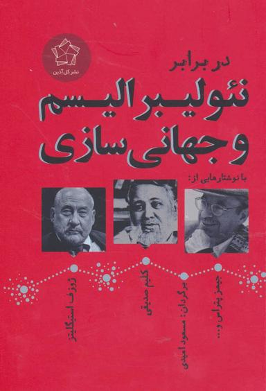 عکس در برابر نئولیبرالیسم و جهانی‌سازی