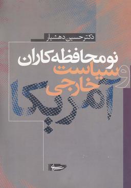 عکس نو محافظه‌کاران و سیاست خارجی