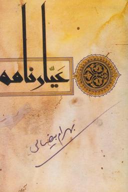 عکس عیارنامه (فیلم‌نامه)