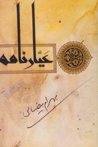عکس عیارنامه (فیلم‌نامه)