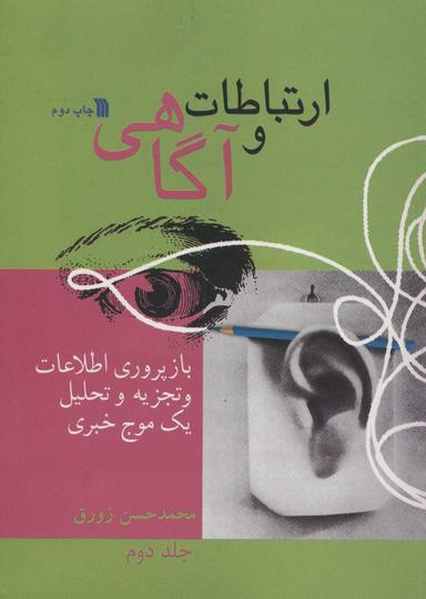 عکس ارتباطات و آگاهی (بازپروری اطلاعات و تجزیه و تحلیل یک موج خبری)