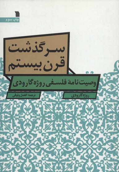 عکس سرگذشت قرن بیستم: وصیت‌نامه فلسفی روژه گارودی