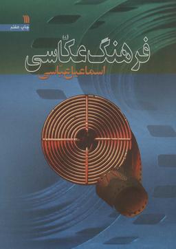 عکس فرهنگ عکاسی
