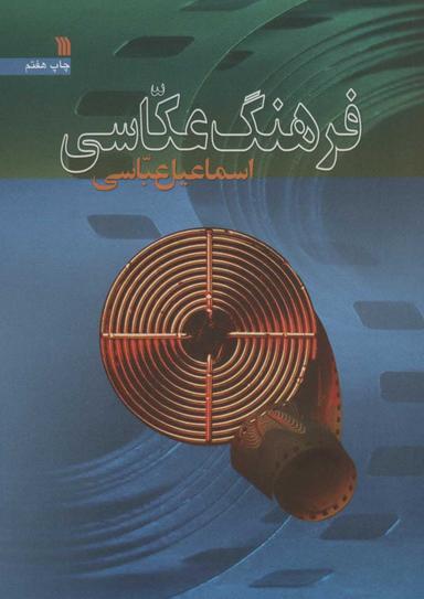 عکس فرهنگ عکاسی