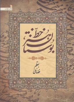 عکس بوستان هنر خط
