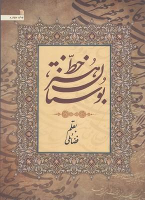 عکس بوستان هنر خط