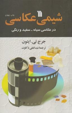 عکس شیمی عکاسی در عکاسی سیاه - سفید و رنگی