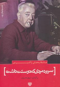 عکس سرود مردی که دوستت داشت