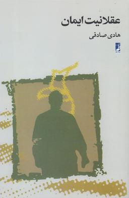 عکس عقلانیت ایمان