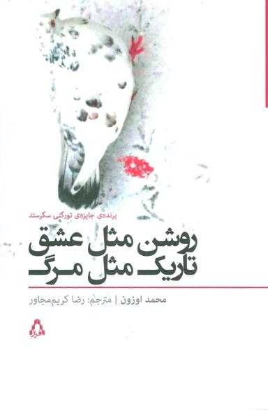 عکس روشن مثل عشق تاریک مثل مرگ
