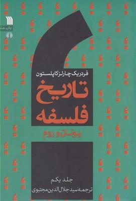عکس تاریخ فلسفه: یونان و روم