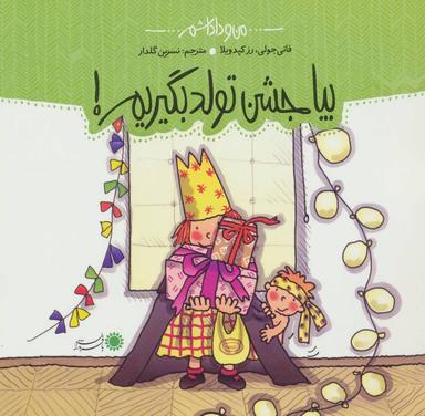 عکس بیا جشن تولد بگیریم!