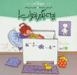 عکس بچه، بگیر بخواب!