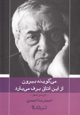 عکس می‌گویند بیرون از این اتاق برف می‌بارد