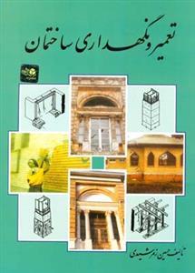 عکس تعمیر و نگهداری ساختمان