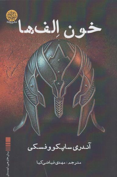 عکس خون الف‌ها