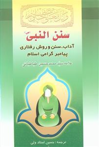 عکس سنن النبی: آداب و سنن پیامبر(ص)