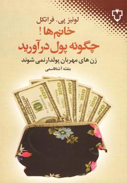 عکس خانم‌ها چگونه پول درآورید؟