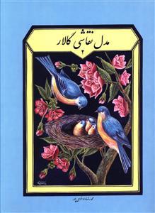 عکس مدل نقاشی گالار ۲