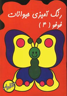 عکس رنگ‌آمیزی حیوانات فوفو (۴)