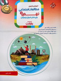 عکس آموزش و آزمون مطالعات اجتماعی نهم رشادت مبتکران