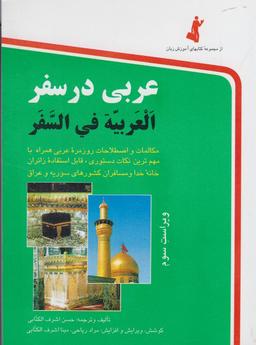 عکس عربی در سفر