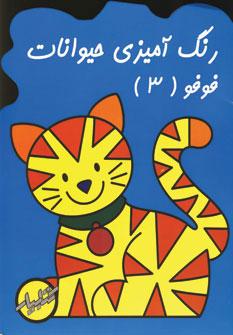 عکس رنگ‌آمیزی حیوانات فوفو (۳)