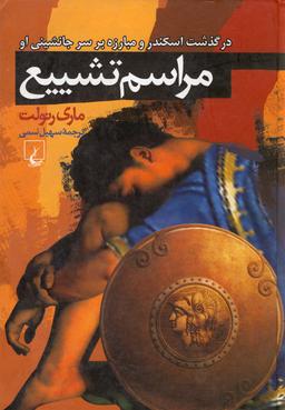 عکس مراسم تشییع