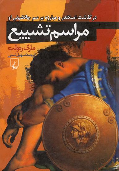 عکس مراسم تشییع