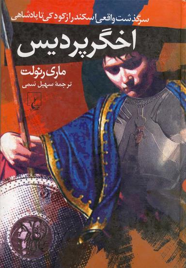 عکس اخگر پردیس: سرگذشت واقعی اسکندر از کودکی تا پادشاهی