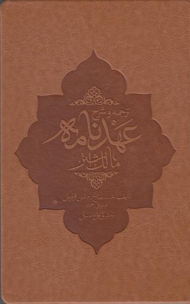 عکس ترجمه و شرح عهدنامه مالک اشتر