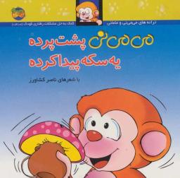 عکس می‌می‌نی پشت پرده یه سکه پیدا کرده