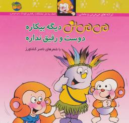 عکس می‌می‌نی دیگه بیکاره دوست و رفیق نداره