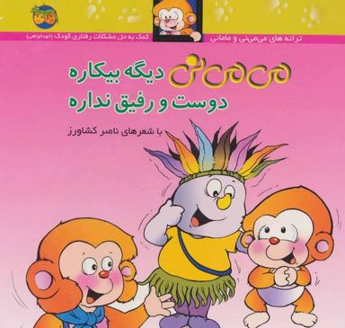 عکس می‌می‌نی دیگه بیکاره دوست و رفیق نداره