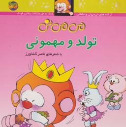 عکس می‌می‌نی تولد و مهمونی