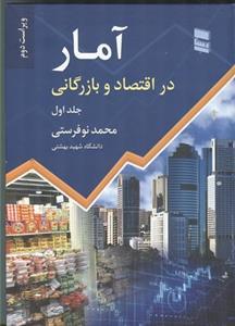 عکس آمار در اقتصاد و بازرگانی