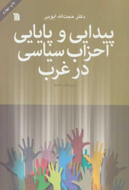 عکس پیدایی و پایایی احزاب سیاسی در غرب