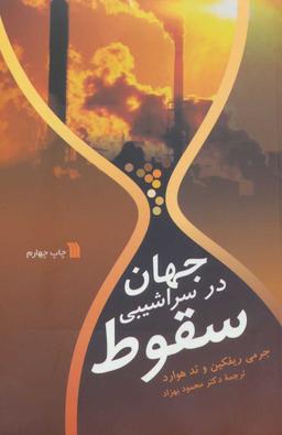 عکس جهان در سراشیبی سقوط