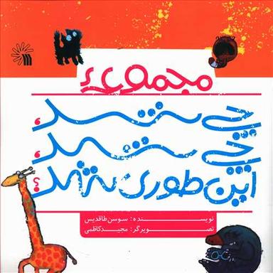 عکس مجموعه چی شد، چی شد، اینطوری شد؟