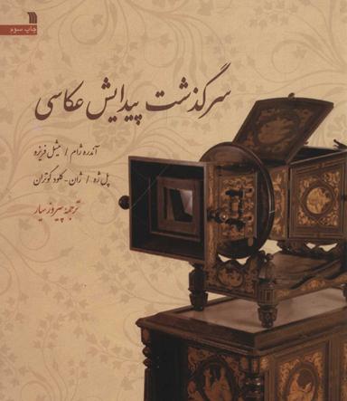 عکس سرگذشت پیدایش عکاسی