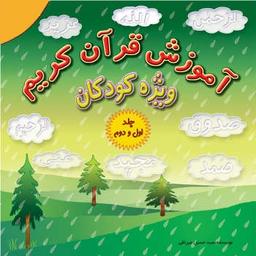 عکس آموزش قرآن کریم: ویژه کودکان: جلد اول و دوم