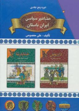 عکس مشاهیر سیاسی ایران باستان کوروش (خوش نام‌ترین فاتح هزاره‌های کهن)