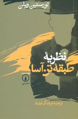 عکس نظریه طبقه تن‌آسا