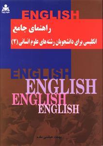 عکس راهنمای جامع انگلیسی برای دانشجویان رشته‌های علوم انسانی (۲)