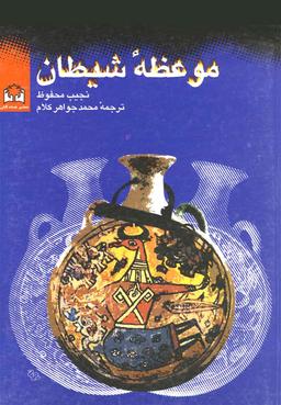 عکس موعظه شیطان و چند داستان کوتاه