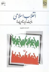 عکس انقلاب اسلامی: ماهیت، زمینه‌ها و پیامدها